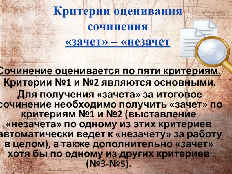 Оценивание сочинения по литературе 11 класс. Зачет незачет критерии оценки. Критерии зачета сочинения. Зачет сочинение. Критерии зачёта итогового сочинения.