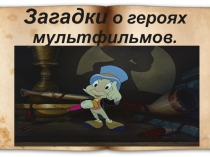 Презентация Загадки по мультфильмам