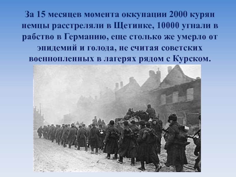 Какой город был освобожден первым. 8 Февраля 1943 освобождение Курска. Курск 8 февраля 1943. 8 Февраля день освобождения города Курска. 8 Февраля – день освобождения г. Курска от немецких захватчиков.