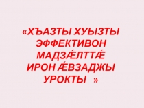 Презентация по осетинскому языку на тему Хъазты хуызтæ
