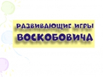 Презентация Развивающие игры Воскобовича