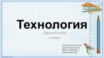 Презентация к уроку технологии на тему Архитектура Изделие: Дом (3 класс)