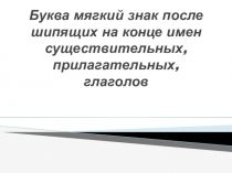 Презентация по русскому языку на тему Буква мягкий знак после шипящих на конце имен существительных, прилагательных, глаголов (6 класс)