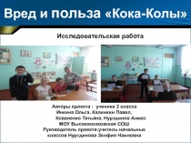 Проект Вред и польза Кока-Колы