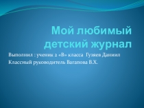 Презентация проекта по литературному чтению Гузяева Даниила