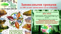Презентация Заповедными тропами к Всероссийскому уроку, посвященному 100-летию заповедного дела в России (5-9 класс)