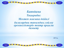 Баяндама Мектеп жасына дейінгі балалардың танымдық сөйлеу ерекшеліктерін театр арқылы дамыту