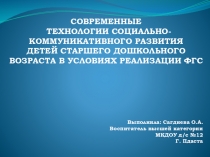 Презентация для педагогов Современные технологии социально-коммуникативного развития детей старшего дошкольного возраста в условиях реализации ФГОС