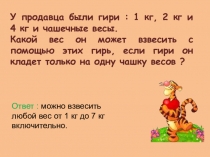 Презентация по математике Логические задачи