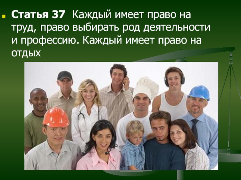 Право на труд это. Право на труд. Каждый имеет право на труд. Право на труд и отдых. Права человека на труд.