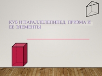 Призма: куб и параллепипед