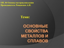 Презентация по Основам материаловедения на тему Основные свойства металлов и сплавов