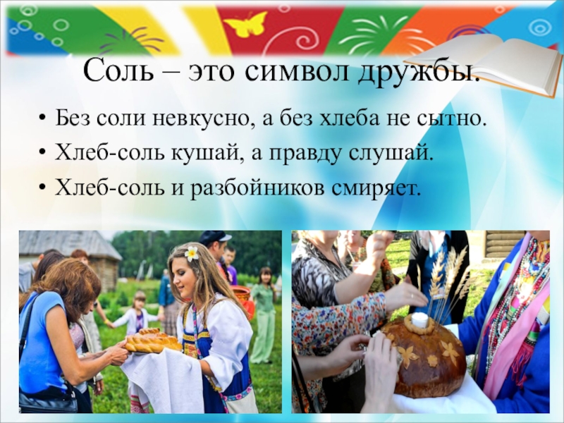 Без хлеба куска везде тоска пословица. Без соли невкусно а без хлеба. Без соли без хлеба худая беседа. Без соли невкусно а без хлеба не сытно. Без соли без хлеба худая беседа.