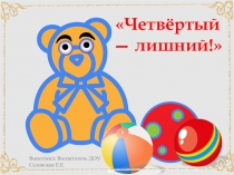 Интерактивная дидактическая игра Microsoft PowerPoint: Четвёртый — лишний!