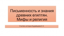 Презентация по Всеобщей истории на тему Письменность и знания древних египтян. Мифы и религия