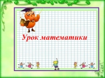 Презентация к уроку математики на тему Таблица умножения и деления с числом 7