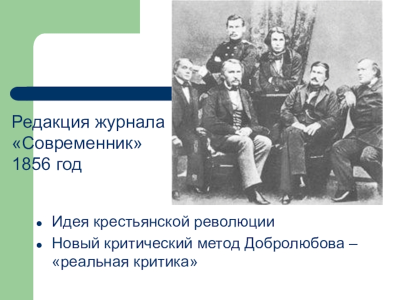 После покушения на императора журнал современник. Современник в 1856 году. Сотрудники журнала Современник 1856. Редакция современника 1856. Журнал Современник 1856 год.