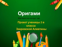 Презентация  Математика вокруг нас. Оригами