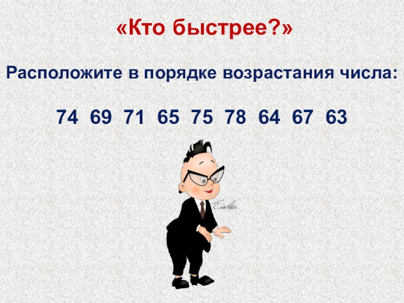 Быстро находится. Расположите числа в порядке возрастания. Как расположить числа в порядке возрастания. Расположите числа в порядке возрастания 3. Порядок возрастания картинка.