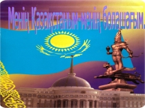 Презентация по казахскому языку Менің Қазахстаным - менің болашағым