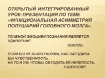Презентация интегртрованного урока на тему  Функциональная ассиметрия полушарий головного мозга.