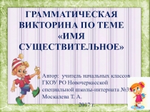 Викторина на тему Имя существительное (4 класс)