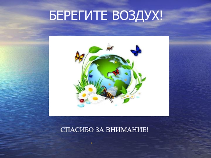 Окружающее внимание. Спасибо за внимание воздух. Спасибо за внимание атмосфера. Спасибо за внимание на экологическую тему. Берегите атмосферу.