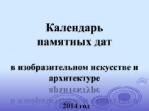 Календарь знаменательных дат для использования на уроках МХК