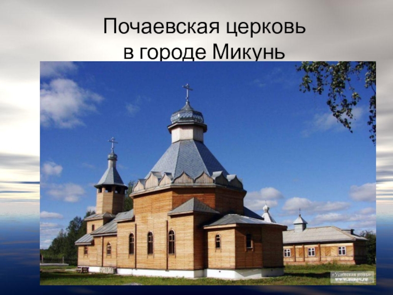 Церковь Микунь