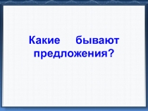 Презентация урока русскогоязыка по теме:Виды предложений по цели высказывания (УМК Гармония)