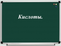 Презентация по химии на тему Кислоты (8 класс)