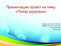 Презентация проекта на тему: Поезд здоровья
