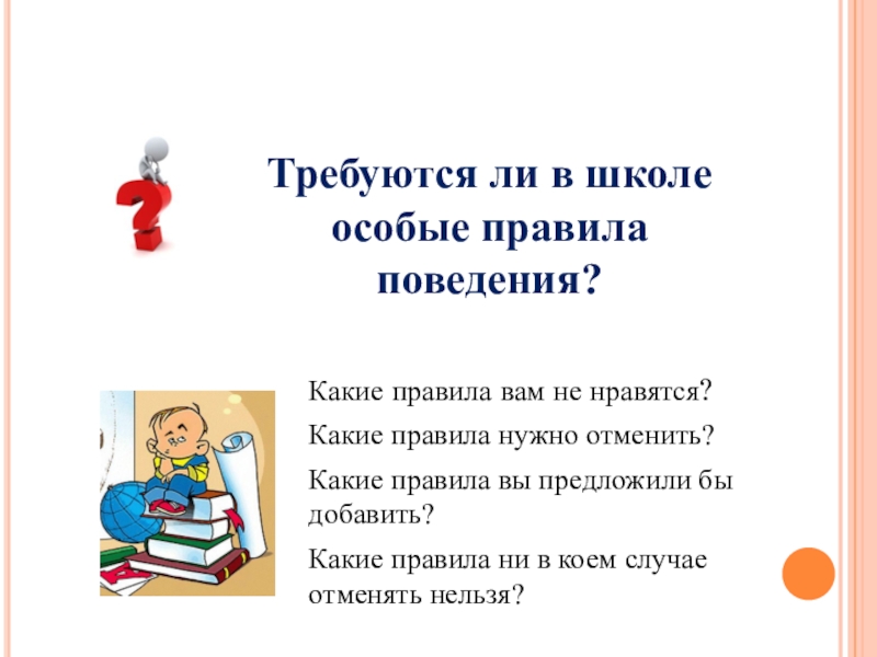 Правила 4 школы. Презентация на тему правила поведения в школе. Презентация на тему правила поведения. Правила поведения в школе презентация. Правила поведения в школе 4 класс.