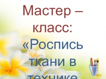 Роспись ткани в технике холодный батик