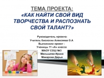 ПрезентацияКак найти свой вид творчества и распознать талантбиология 8-11 класс