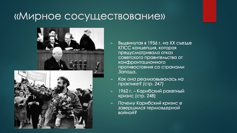 Пять принципов мирного сосуществования. Концепция мирного сосуществования. Мирное сосуществование Хрущев. Мирное сосуществование СССР. Принцип мирного сосуществования в СССР.