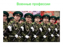 Презентация по ознакомлению с окружающим миром по теме: Военные профессии