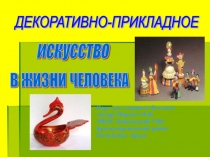 Презентация Декоративно-прикладное искусство в жизни человека