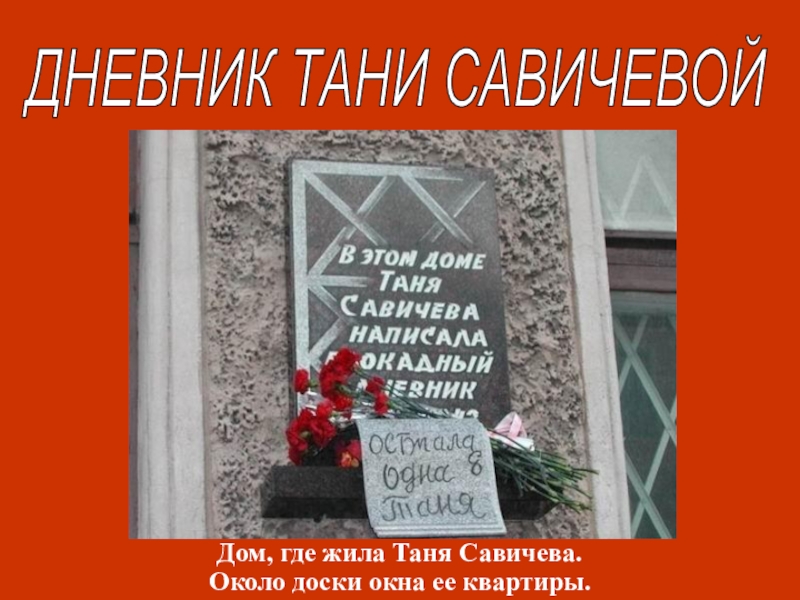 Дом тани савичевой. Таня Савичева блокада Ленинграда дом. Таня Савичева блокада Ленинграда памятник. Блокада Ленинграда Таня Савичева в музее. Портрет Тани Савичевой блокада Ленинграда.