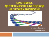 Системно-деятельный подход на уроках биологии