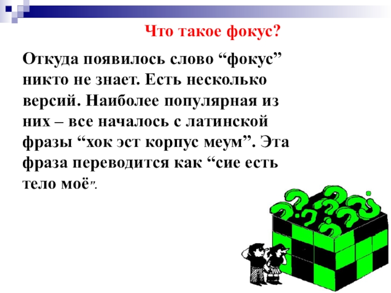 Есть много версий. Фокус. Фокус слово. Факес. Термины фокусников.