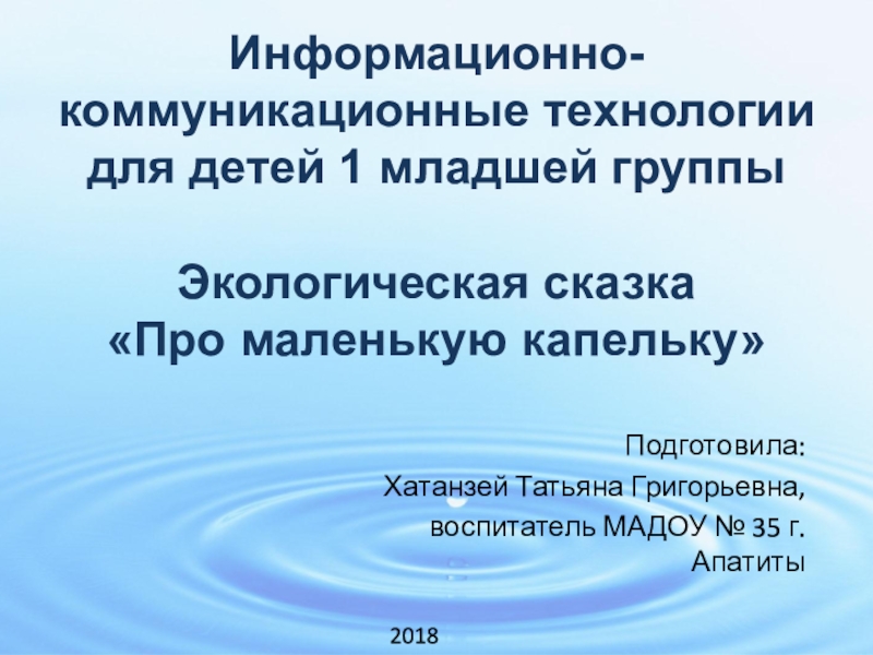 Информационно-коммуникационные технологии для детей 1 младшей группы. Экологическая сказка Про маленькую капельку