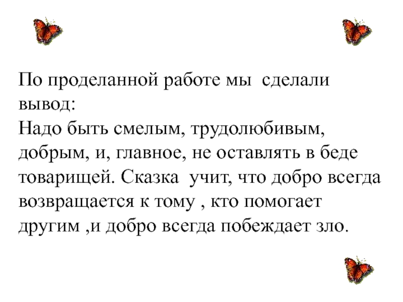 Сочинение почему нельзя бросать человека в беде. Добро побеждает зло. Чему учат сказки 2 класс небольшое сообщение. Составить небольшое сообщение на тему чему учат сказки. Сочинение на тему чему учат сказки 2 класс сказка ложь да в ней намек.