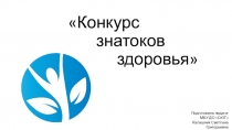 Презентация Конкурс знатоков здоровья