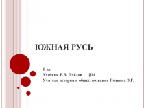 Презентация к уроку истории на тему Южная Русь (6 класс)