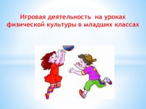 Игровая деятельность на уроках физической культуры