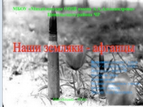 Наши земляки-афганцы