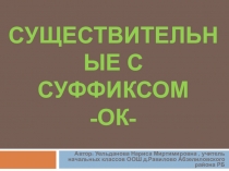 Презентация по русскому языку на тему Существительные с суффиксом -ОК- 3 класс ПНШ