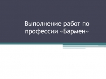 Презентация по дисциплине Выполнение работ по профессии Бармен