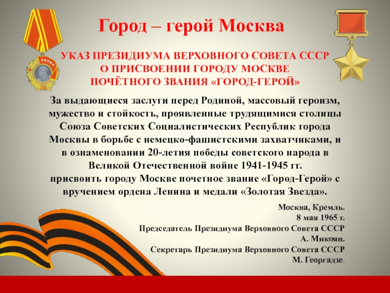 Реферат: Город-герой – символ мужества и стойкости защитников Отечества